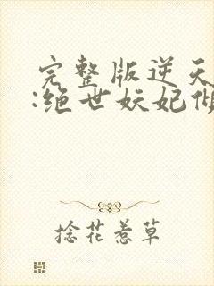 完整版逆天萌兽:绝世妖妃倾天下