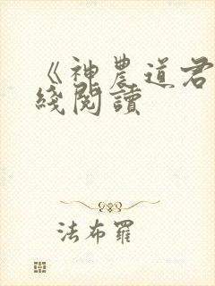 《神农道君》在线阅读