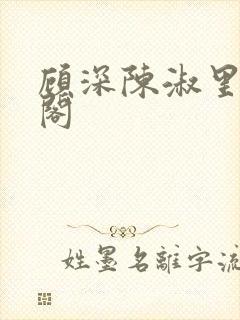 顾深陈淑里笔趣阁