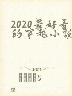 2020最好看的穿越小说排行榜前十名