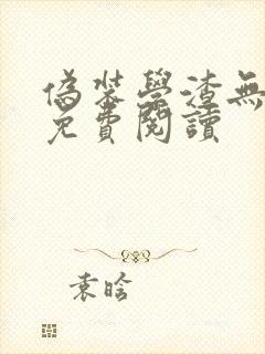 伪装学渣无删减免费阅读