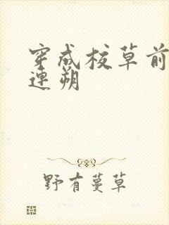 穿成校草前男友连朔