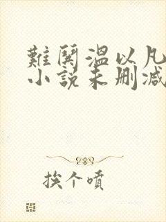 难哄温以凡桑延小说未删减完整版