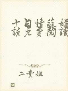 十日情苏媚的小说免费阅读全文