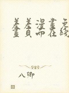 差差漫画免费漫画页面在线看漫画免费