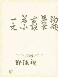 一篇古早狗血虐文小说笔趣阁