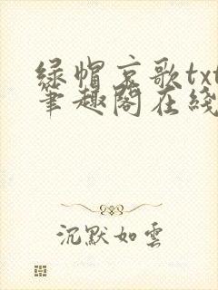 绿帽哀歌txt笔趣阁在线阅读