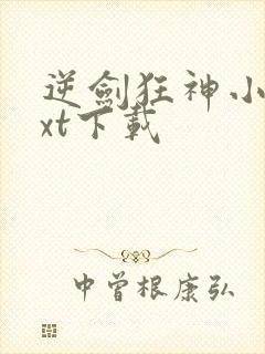 逆剑狂神小说txt下载