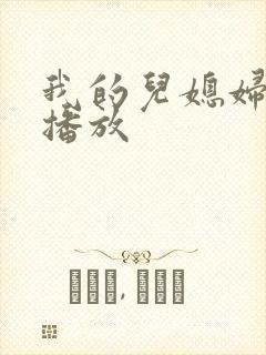 我的儿媳妇在线播放
