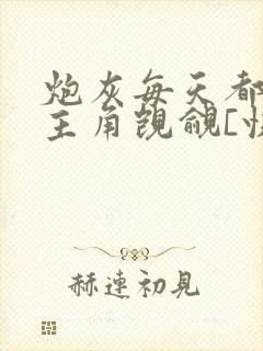 炮灰每天都在被主角觊觎[快穿]封面