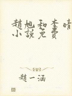赵旭和李晴晴的小说免费
