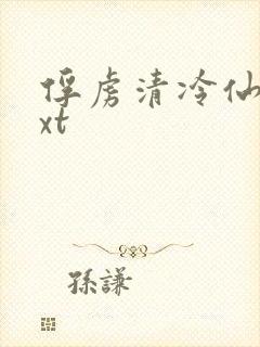俘虏清冷仙司txt