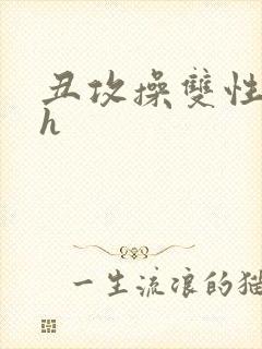 丑攻操双性美人h