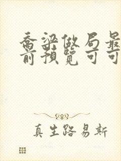 乔梁做局最快超前预览可可文学