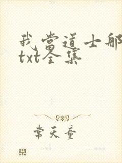 我当道士那些年txt全集