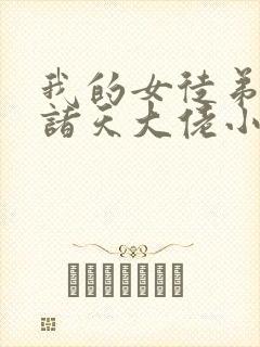 我的女徒弟都是诸天大佬小说