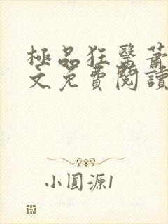 极品狂医萧旭全文免费阅读全文