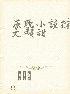 原耽小说推荐甜文超甜