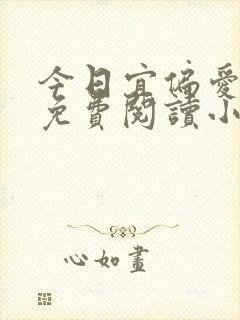 今日宜偏爱全文免费阅读小说封面