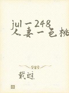 jul一248人妻一色桃子