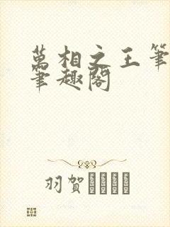 万相之王笔趣阁笔趣阁