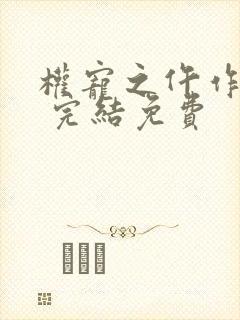 权宠之仵作医妃 完结免费