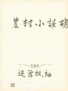 农村小说胡秀英