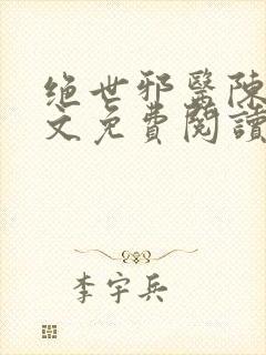 绝世邪医陈叔全文免费阅读封面