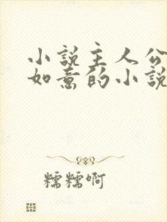 小说主人公叫沈如意的小说