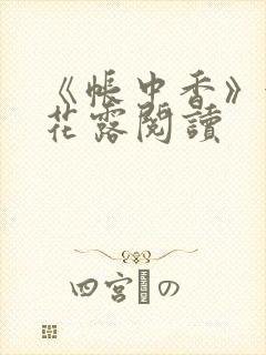 《帐中香》金银花露阅读