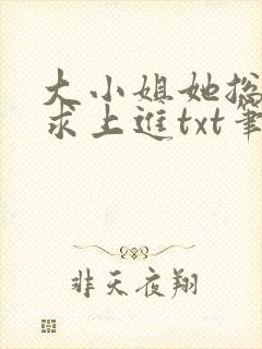 大小姐她总是不求上进txt笔趣阁