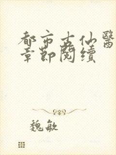都市古仙医最新章节阅续
