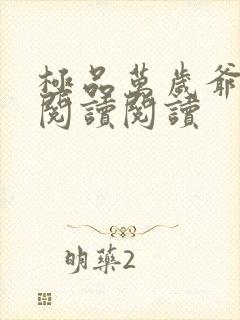 极品万岁爷全文阅读阅读