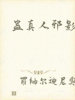 蛊真人邪影魔尊