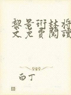 黎景珩林将晚全文免费阅读封面