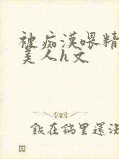 被痴汉喂精的小美人h文
