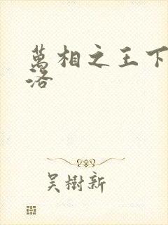 万相之王下载李洛