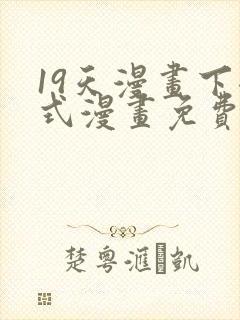 19天漫画下拉式漫画免费阅读封面