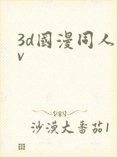 3d国漫同人av