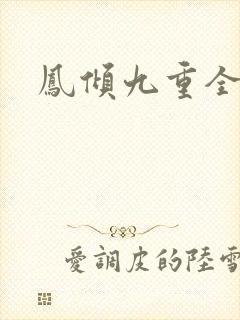 凤倾九重全本