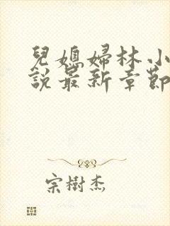 儿媳妇林小雅小说最新章节免费阅读