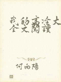 我的高冷大小姐全文阅读