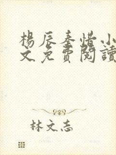 杨辰秦惜小说全文免费阅读最新章节林羽封面