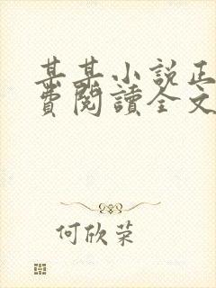某某小说正版免费阅读全文无弹窗