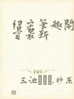 绍宋笔趣阁无弹窗最新
