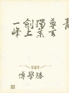 一剑独尊 青鸾峰上叶玄
