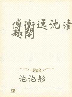 傅衡逸沈清澜笔趣阁