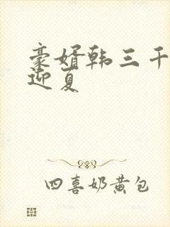 豪婿韩三千与苏迎夏