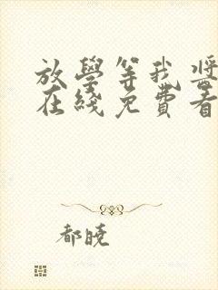 放学等我酱子贝在线免费看