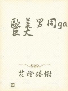 欧美男同gay巨大